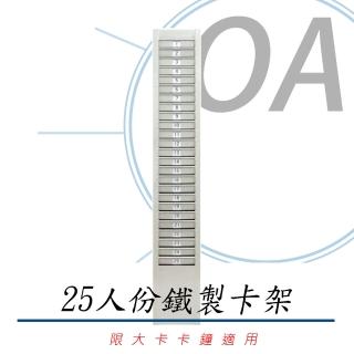 四欄位/六欄位 打卡鐘鐵製大卡卡架-25人份(卡架/打卡架/卡匣)