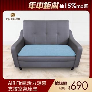 【格藍傢飾】AIR Fit涼感支撐空氣座墊12mm(2人座)