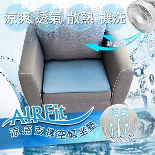 【格藍傢飾】AIR Fit涼感支撐空氣座墊12mm(1人座)