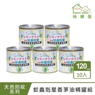 【HAPPY HOUSE】香茅油精罐-10罐組(香茅加強版)