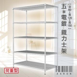 【Aaron】重型 五層 電鍍鐵力士架 60X120X150cm(僅配送至1樓/不上樓)