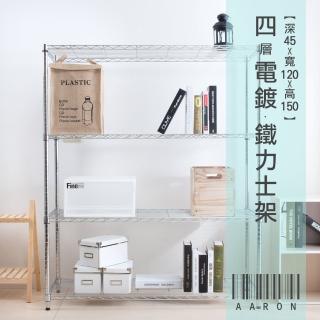 【Aaron】輕型 四層 電鍍鐵力士架 45X120X150cm(僅配送至1樓/不上樓)