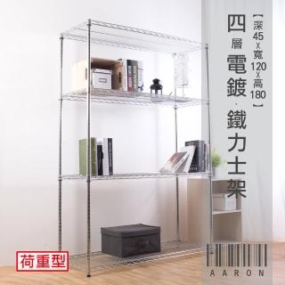 【Aaron】重型 四層 電鍍鐵力士架 45X120X180cm(僅配送至1樓/不上樓)