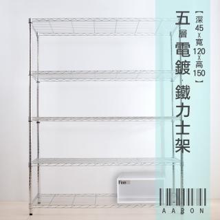 【Aaron】輕型 五層 電鍍鐵力士架 45X120X150cm(僅配送至1樓/不上樓)