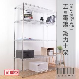 【Aaron】重型 五層 電鍍鐵力士架 45X120X180cm(僅配送至1樓/不上樓)