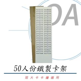 四欄位/六欄位 打卡鐘鐵製大卡卡架-50人份(卡架/打卡架/卡匣)