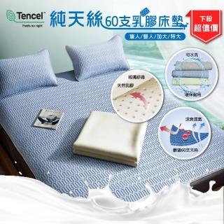 【AGAPE 亞加．貝】頂極純天絲60支純乳膠床墊-單人3.5尺兩件組(涼爽舒適/可水洗乳膠床墊)