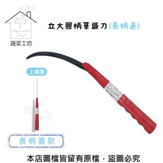 【蔬菜工坊】立大膠柄草鐮刀(長柄直)