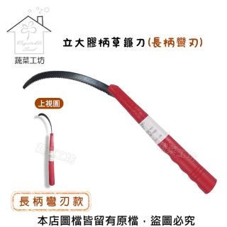 【蔬菜工坊】立大膠柄草鐮刀(長柄彎刃)