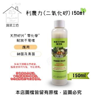 【蔬菜工坊】利農力150ml(二氧化矽)