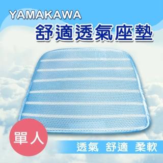 【YAMAKAWA】舒適透氣座墊-藍色單人(坐墊/座墊)