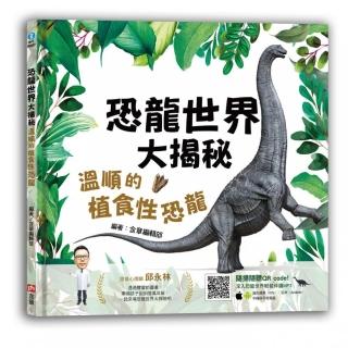 恐龍世界大揭秘：溫順的植食性恐龍
