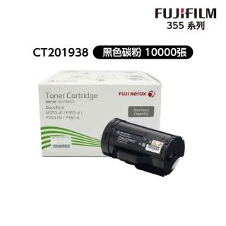 【Fuji Xerox】CT201938 P355d/M355df高容量碳粉匣(10K)