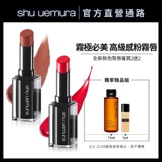 【Shu uemura 植村秀】無色限水潤保濕唇膏組(粉霧保濕唇膏+緞光水潤唇膏)