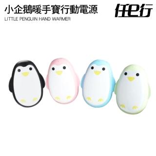 【任e行】小企鵝 暖手寶行動電源 3000mAh(恆溫控制USB充電)