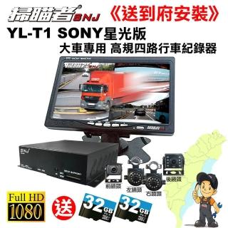 【掃描者】YL-T1 SONY 星光版 大車專用 高規四路 行車紀錄器(到府安裝)