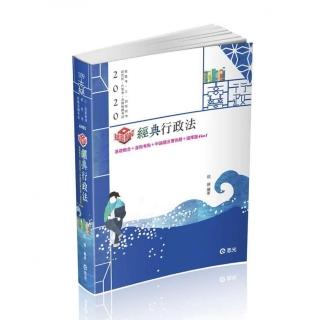 知識圖解─經典行政法(高普考、三四等特考、研究所、升等考、各類特考考試適用)