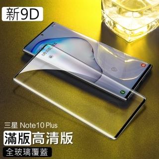 【閃魔】三星Samsung Galaxy Note10+/Note10 Plus 滿版全玻璃全覆蓋鋼化玻璃保護貼9H(9D強化曲面滿版)