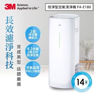 【2019新機上市★限時下殺再送千元mo幣】3M淨呼吸倍淨型空氣清淨機FA-E180(適用6-14坪空間)