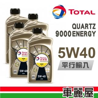 【TOTAL 道達爾】9000 ENERGY SN 5W40 1L_四入組_機油保養套餐加送【18項保養檢查】節能型機油(車麗屋)