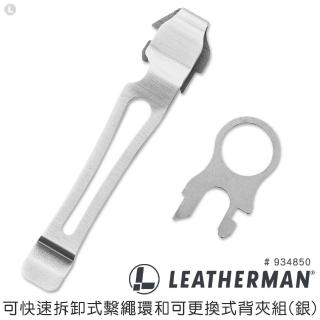 【Leatherman】可快速拆卸式繫繩環和可更換式背夾組#934850(銀)
