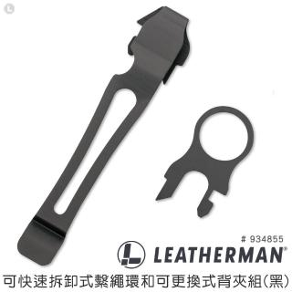 【Leatherman】可快速拆卸式繫繩環和可更換式背夾組#934855(黑)