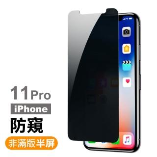 iPhone 11 Pro非滿版半屏防窺 9H鋼化玻璃膜(手機螢幕保護貼)