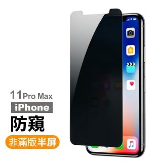 iPhone 11 Pro Max非滿版半屏防窺 9H鋼化玻璃膜(手機螢幕保護貼)