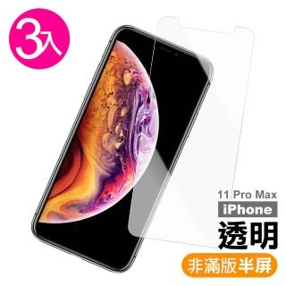 iPhone 11 Pro Max非滿版半屏高清透明 9H鋼化玻璃膜-超值3入組(手機螢幕保護貼)