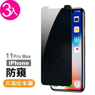 iPhone 11 Pro Max非滿版半屏防窺 9H鋼化玻璃膜-超值3入組(手機螢幕保護貼)
