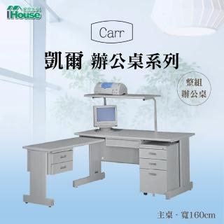 【IHouse】OA 凱爾 秘書桌 寬160深70高130cm