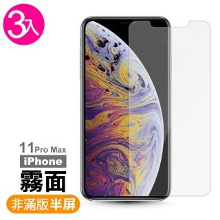 iPhone 11 Pro Max非滿版半屏透明霧面 9H鋼化玻璃膜-超值3入組(手機螢幕保護貼)