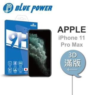 【BLUE POWER】Apple iPhone 11 Pro Max 6.5吋 3D曲面 滿版 9H鋼化玻璃保護貼(黑色)