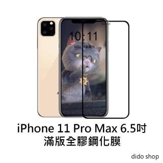 【Didoshop】iPhone 11 Pro Max 6.5吋 滿版鋼化玻璃膜 手機保護貼(PC045-9)