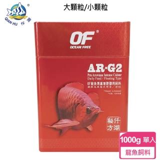 【新加坡仟湖】AR-G2 傲深龍魚增豔御用飼料1000g 小顆粒/大顆粒(龍魚飼料)