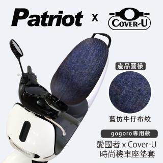 【愛國者】Cover-U 時尚彩繪gogoro專用機車座墊套(藍仿牛仔布紋)