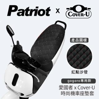 【愛國者】Cover-U 時尚彩繪gogoro專用機車座墊套(紅點沙發)