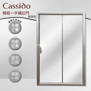 【cassido卡司多】一字型簡框橫拉門銀珠色(cassido卡司多)