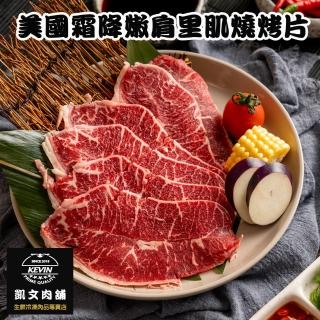 【凱文肉鋪】美淇食品-美國CHOICE霜降嫩肩里肌火鍋片_4盒(250g/盒±9g)