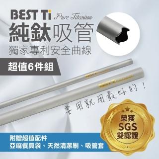 【BEST Ti】純鈦吸管超值六件組（原色粗&細吸管）