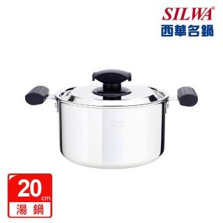 【SILWA 西華】極光304不鏽鋼複合金湯鍋20cm-曾國城熱情推薦(★買就送西華多功能九合一砧板組-隨機不挑色)