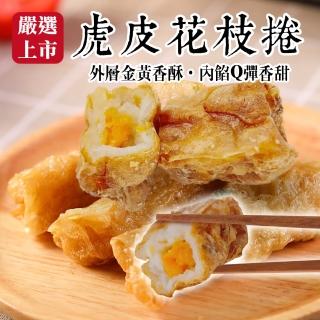 【海肉管家】黃金腐皮鮮枝捲 共30條(每包6條/約170g±10%)