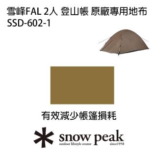 【Snow Peak】雪峰FAL 2人 登山帳原廠專用地布(SSD-602-1)