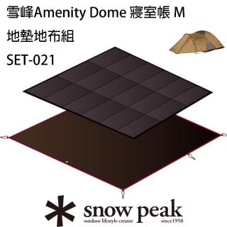 【Snow Peak】Amenity Dome 寢室帳 M 地墊地布組(SET-021)