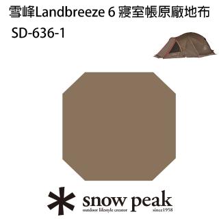 【Snow Peak】雪峰Landbreeze 6 寢室帳專用地布(SD-636-1)