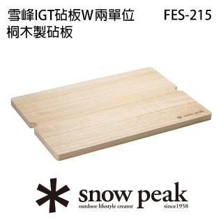 【Snow Peak】雪峰IGT砧板W兩單位(FES-215)