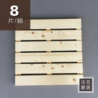 【沃克嚴選】實木踏板-原木色 45*45*2.7cm 8片