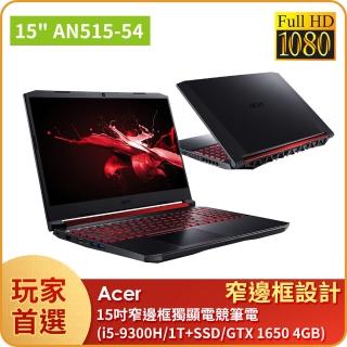 【Acer 宏碁】福利品 AN515-54-55GS 15吋窄邊框電競筆電(i5-9300H/8G/1TB+256G SSD/GTX1650 4GB/Win10)
