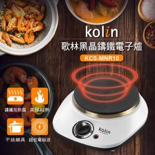 【Kolin 歌林】歌林黑晶鑄鐵電子爐KCS-MNR10(電子爐)