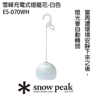 【Snow Peak】雪峰充電式燈籠花(ES-070)